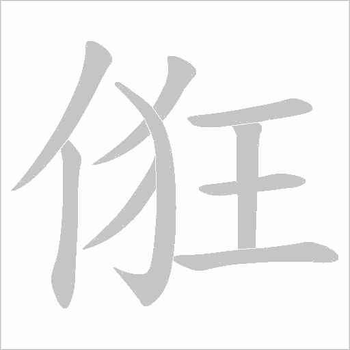 俇的筆順動畫演示