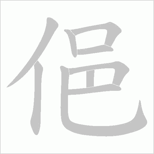 俋的筆順動(dòng)畫(huà)演示