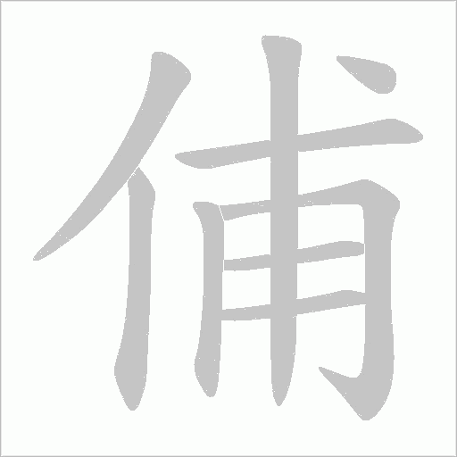 俌的筆順動畫演示