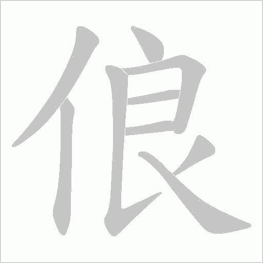 俍的筆順動畫演示