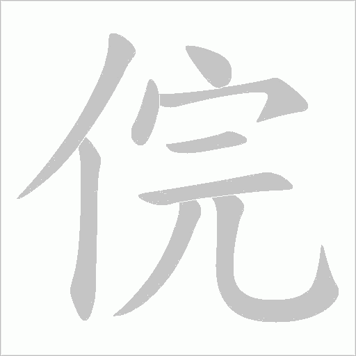 俒的筆順動畫演示