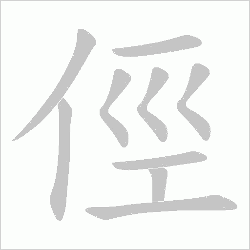 俓的筆順動畫演示