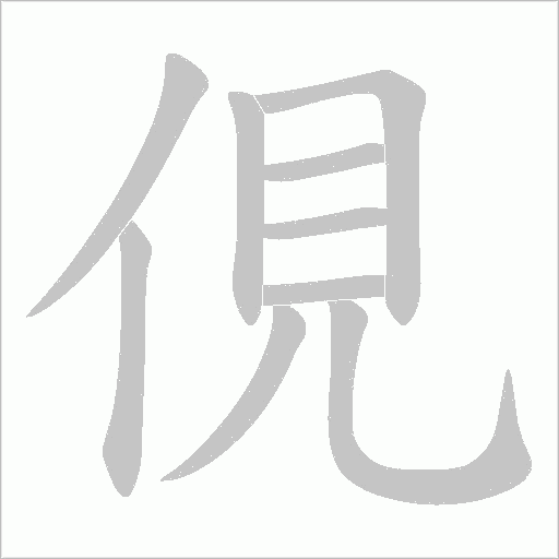 俔的筆順動畫演示