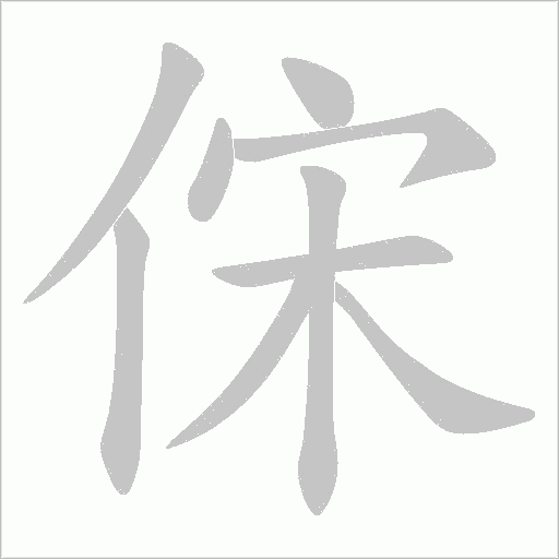 俕的筆順動畫演示