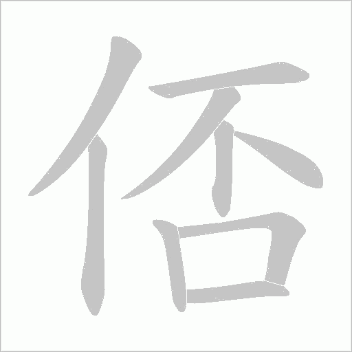 俖的筆順動畫演示