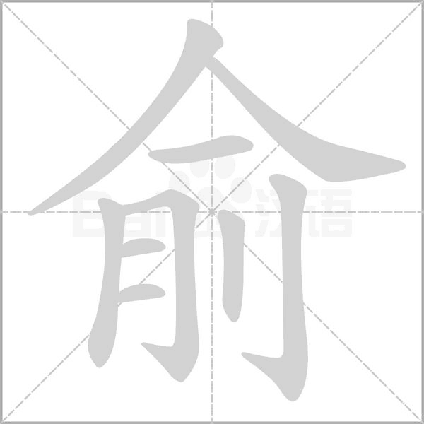 俞的筆順動(dòng)畫(huà)演示