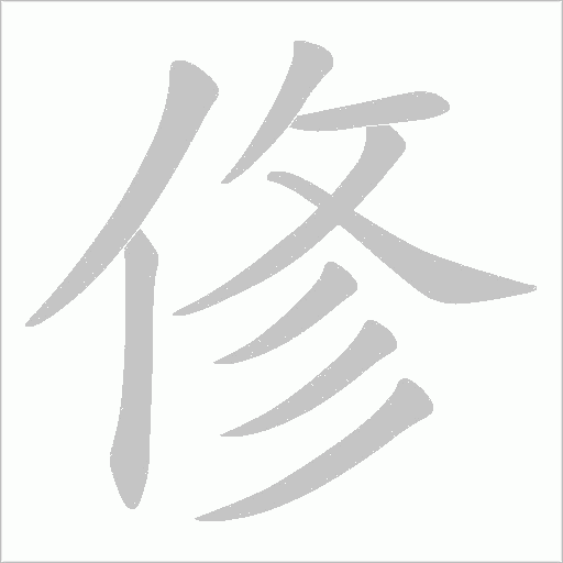 俢的筆順動畫演示