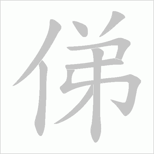 俤的筆順動畫演示