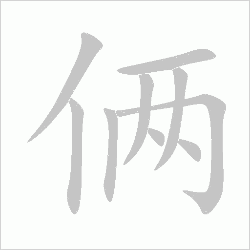 倆的筆順動畫演示
