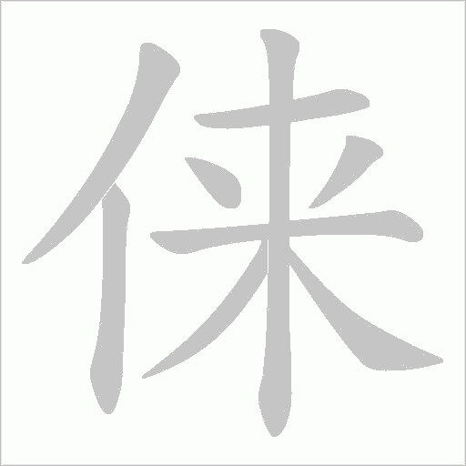 俫的筆順動(dòng)畫演示
