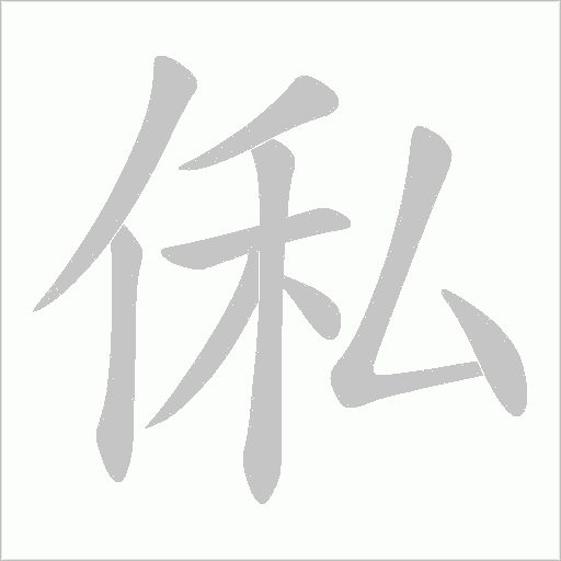 俬的筆順動(dòng)畫演示