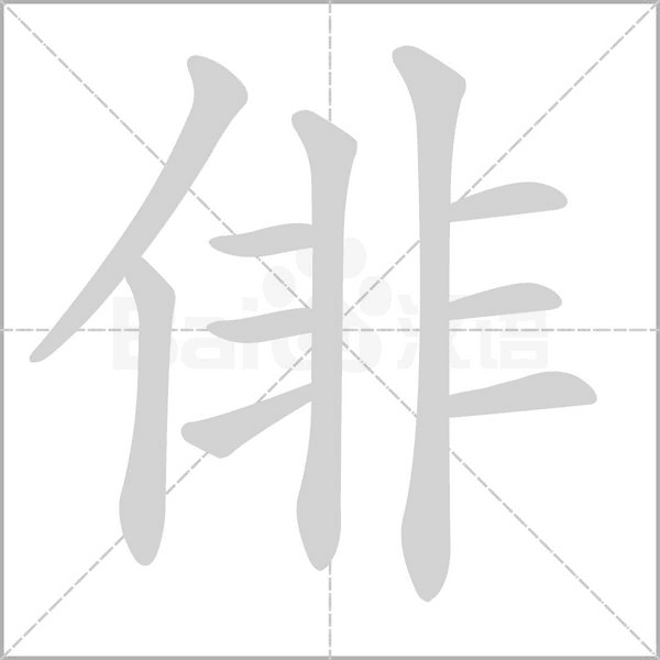 俳的筆順動(dòng)畫(huà)演示