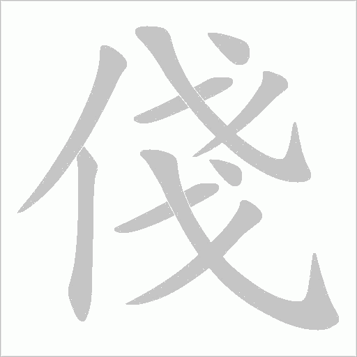 俴的筆順動畫演示