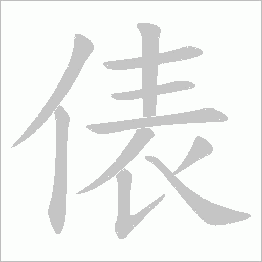 俵的筆順動畫演示