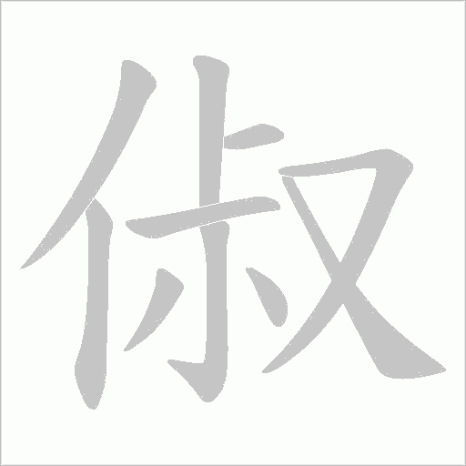俶的筆順動畫演示