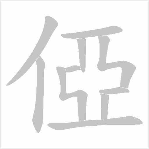 俹的筆順動畫演示