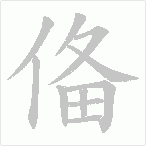 俻的筆順動畫演示