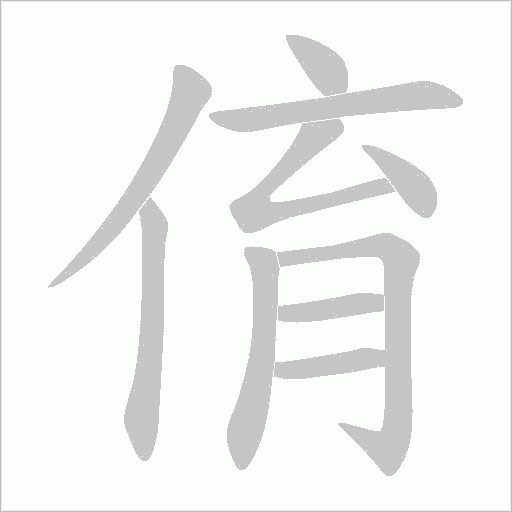 俼的筆順動畫演示
