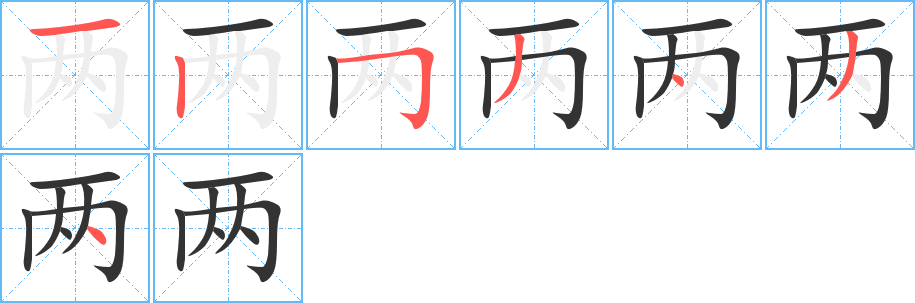 兩的筆順分步演示