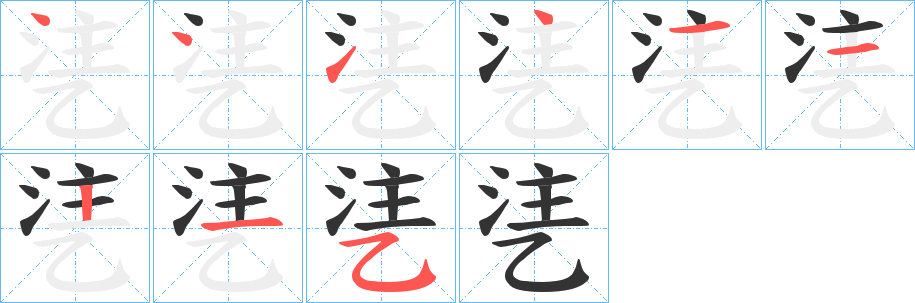 乼的筆順分步演示