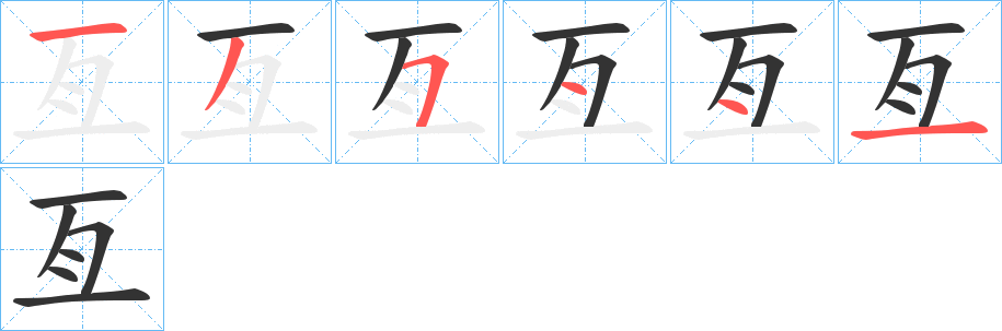 亙的筆順?lè)植窖菔?><hr /><h2>亙的基本信息</h2><div   id=