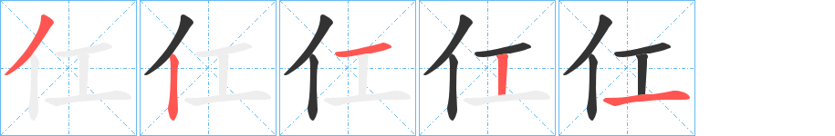 仜的筆順?lè)植窖菔?><hr /><h2>仜的基本信息</h2><div   id=