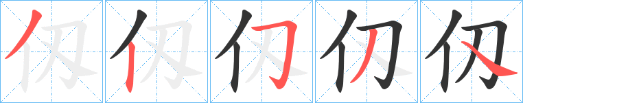 仭的筆順?lè)植窖菔?><hr /><h2>仭的基本信息</h2><div   id=