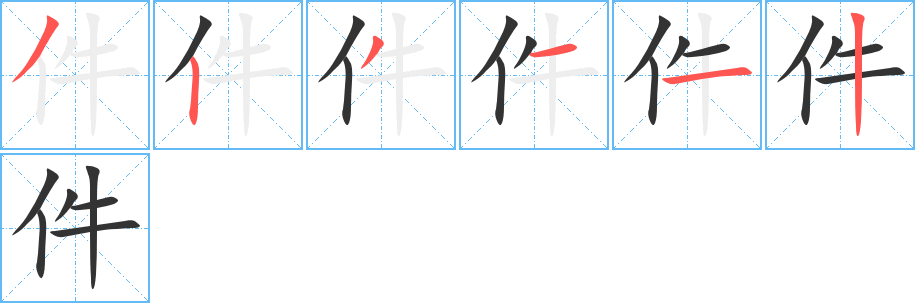 件的筆順?lè)植窖菔?><hr /><h2>件的基本信息</h2><div   id=