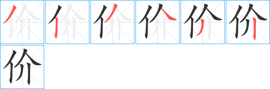 價(jià)的筆順分步演示