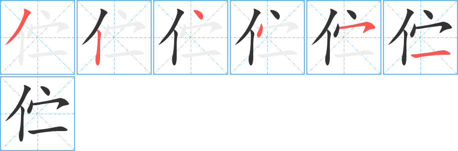 佇的筆順分步演示