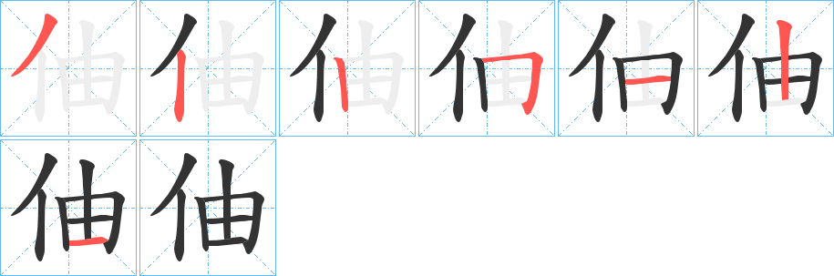 伷的筆順分步演示