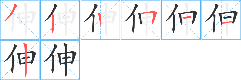 伸的筆順?lè)植窖菔?><hr /><h2>伸的基本信息</h2><div   id=
