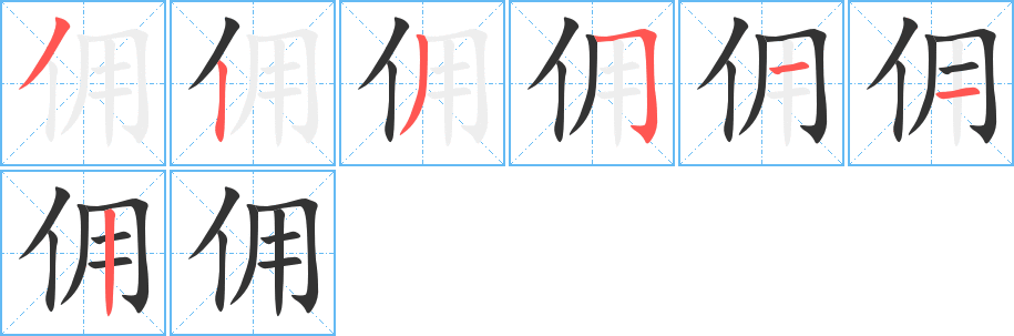 傭的筆順分步演示