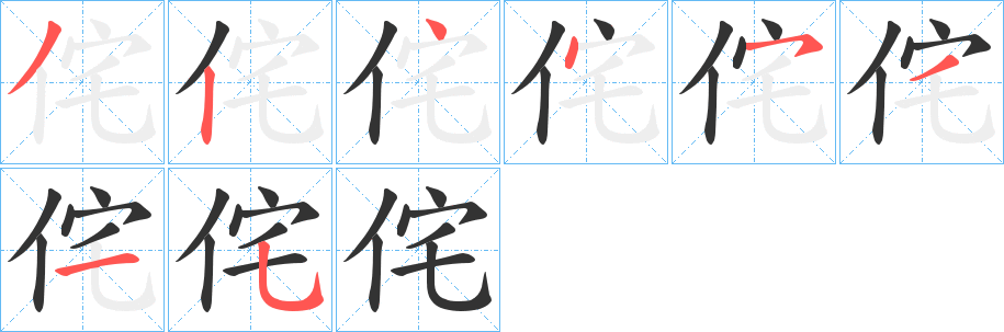 侘的筆順?lè)植窖菔?><hr /><h2>侘的基本信息</h2><div   id=