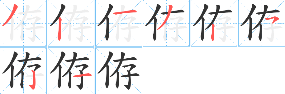侟的筆順?lè)植窖菔?><hr /><h2>侟的基本信息</h2><div   id=