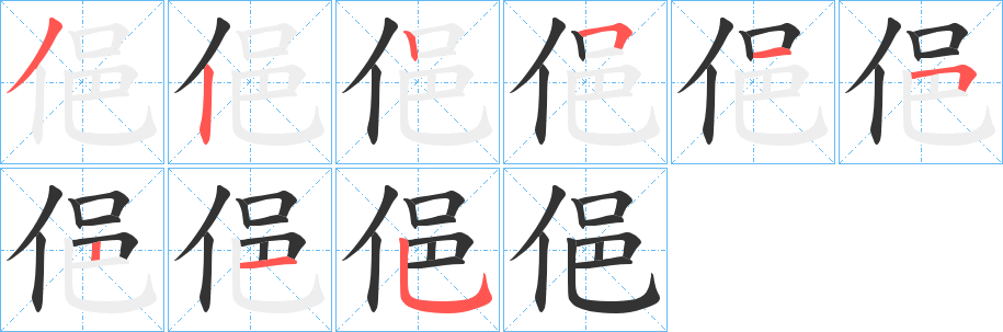 俋的筆順?lè)植窖菔?><hr /><h2>俋的基本信息</h2><div   id=