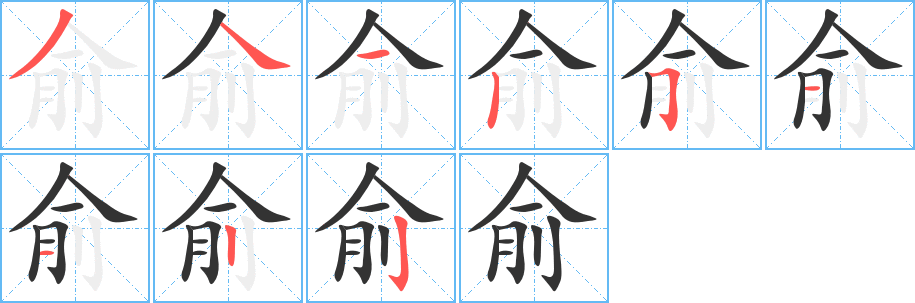 俞的筆順?lè)植窖菔?><hr /><h2>俞的基本信息</h2><div   id=