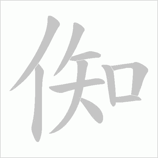 倁的筆順動畫演示