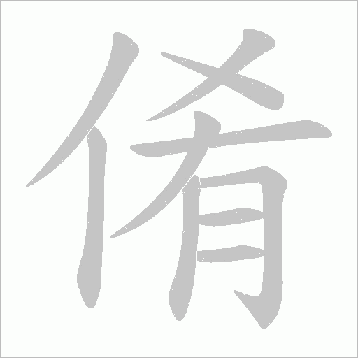 倄的筆順動畫演示