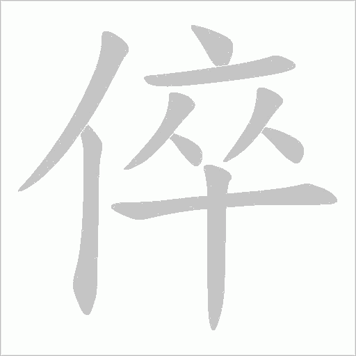 倅的筆順動畫演示
