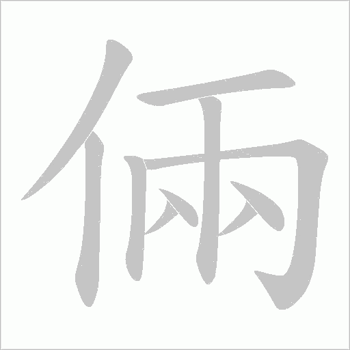 倆的筆順動畫演示