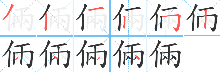 倆的筆順分步演示
