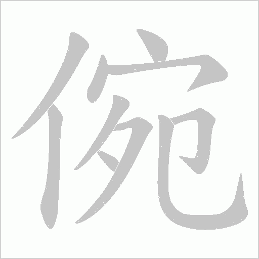 倇的筆順動畫演示