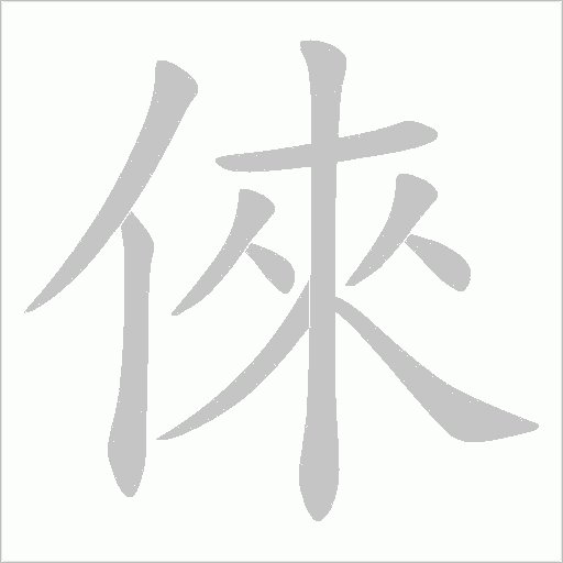 倈的筆順動畫演示