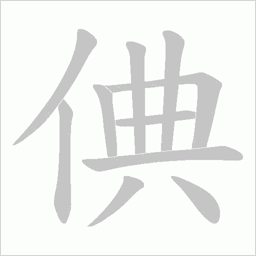 倎的筆順動畫演示