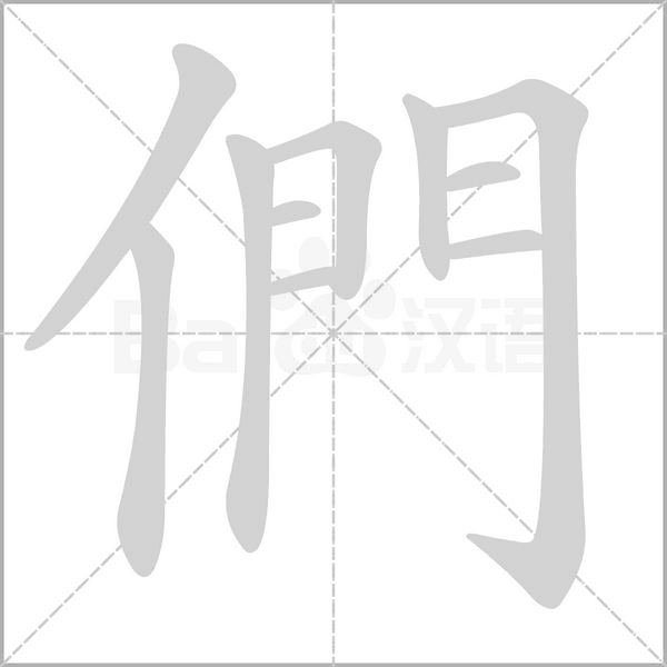 們的筆順動畫演示
