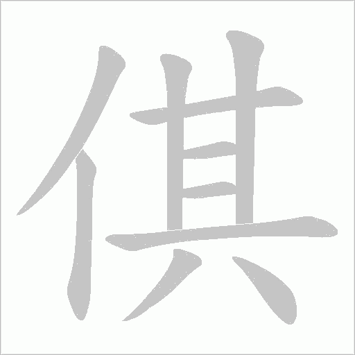 倛的筆順動畫演示