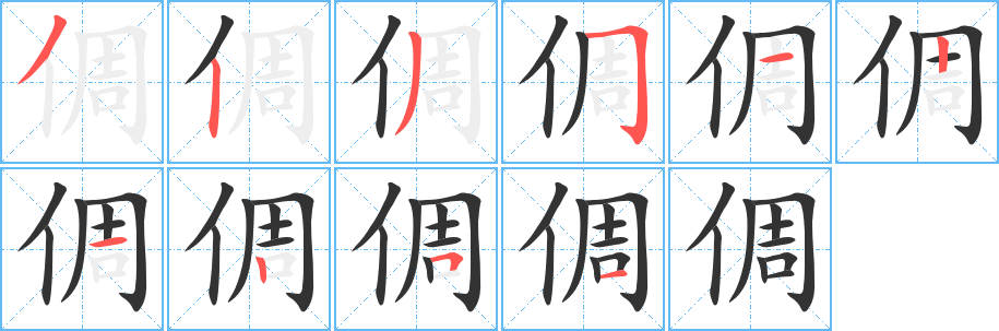 倜的筆順?lè)植窖菔?><hr /><h2>倜的基本信息</h2><div   id=