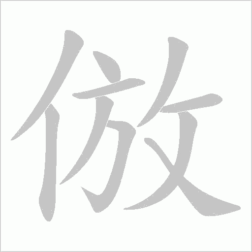 倣的筆順動畫演示