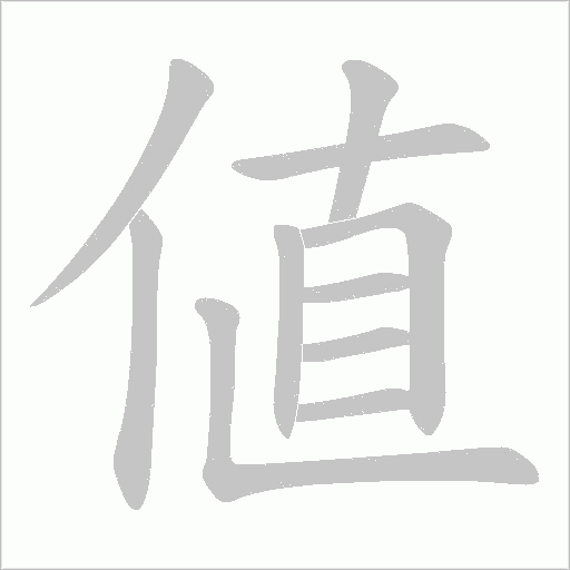 値的筆順動畫演示
